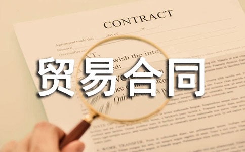 简单经典贸易合同