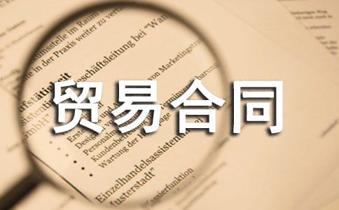 ���Ʒó�׺�ͬ����