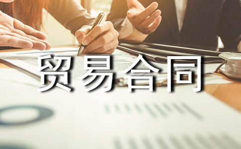 ����ó�׺�ͬ����