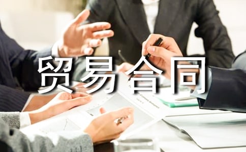 加工贸易合同集锦