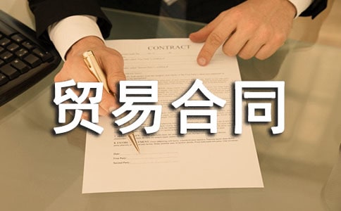 �Ӽ�ó�׺�ͬ����