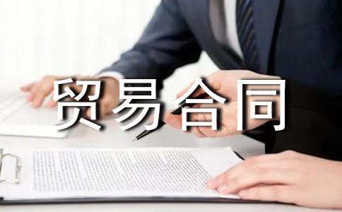 加工贸易合同15篇