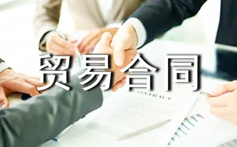 ����ó�׺�ͬ������ѡ