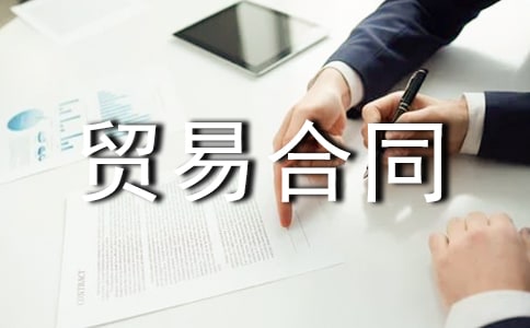 国际贸易合同模板合集5篇