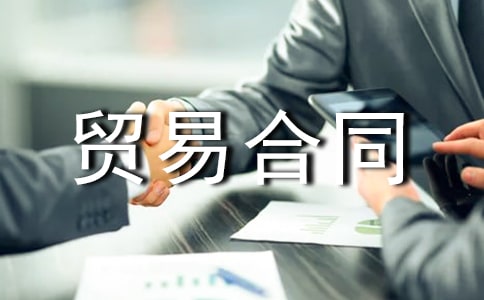 加工贸易合同模板