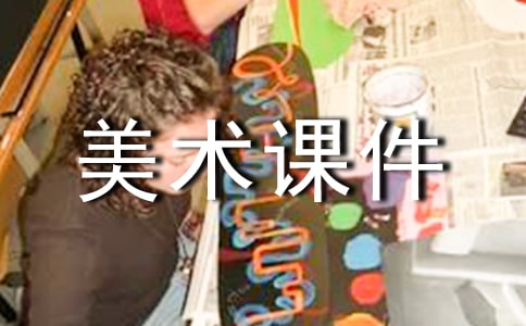 初中鉴赏课美术课件