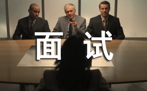 面试礼仪的基本常识