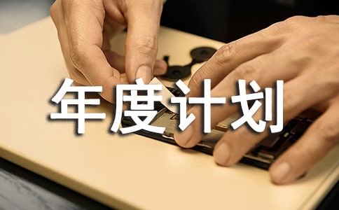 采购年度计划书应该怎么写