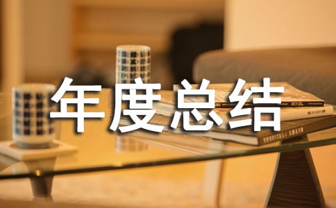 部门经理年度总结