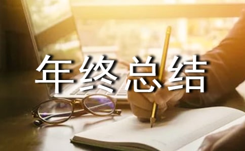 环保年终总结报告