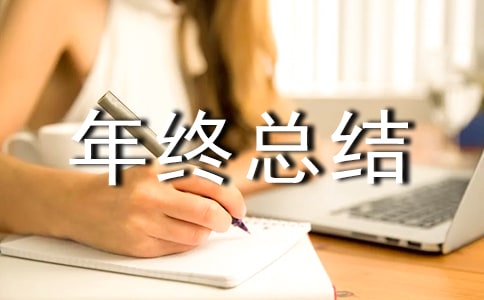 经营人员年终总结