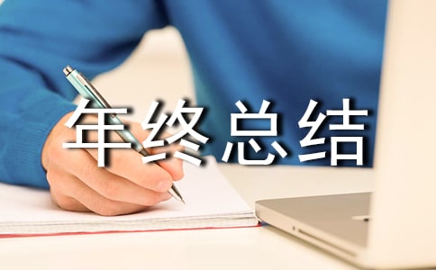 事务人员年终总结(精选13篇)