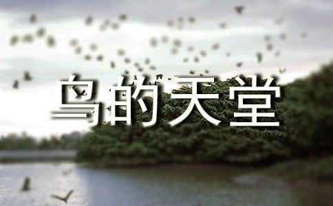 语文课件《鸟的天堂》第一课时教学设计(通用10篇)