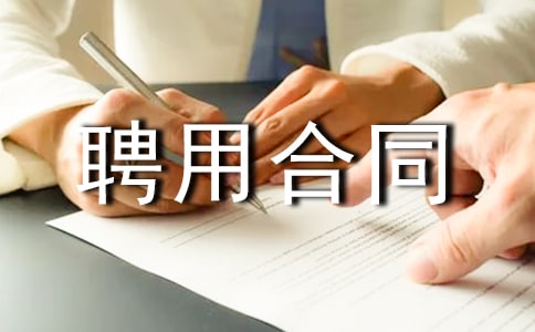 ��ҵ����Ƹ�ú�ͬ���·���