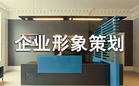 企业形象策划书9篇