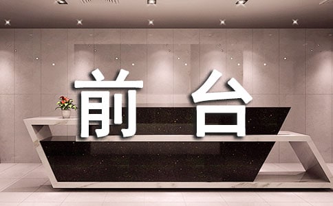 前台接待实习工作总结