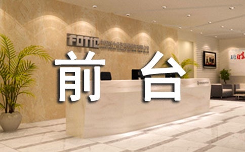 最新前台个人试用期工作总结