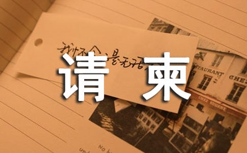 演出请柬邀请范文