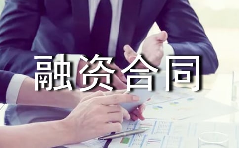 项目委托融资服务协议融资合同范本