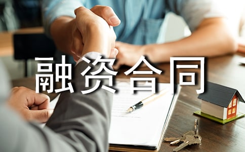 融资合同模板集合5篇