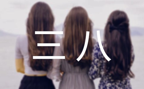 三八红旗手事迹材料