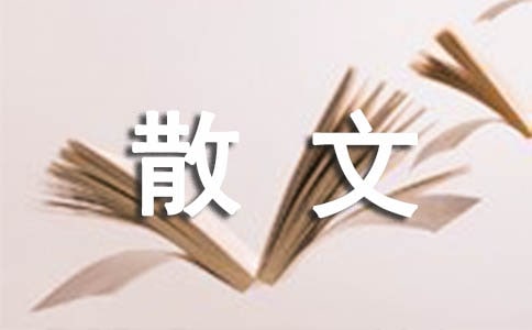 风采依然散文