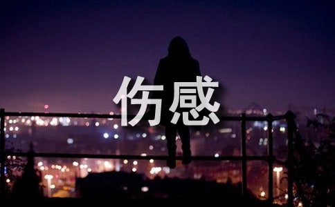 2023年简短的抖音最火的伤感句子38句