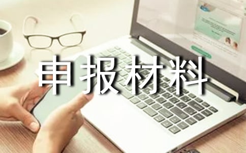 2017全国旅游特色小镇申报材料