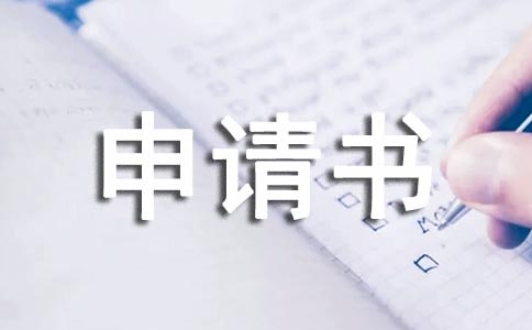 水产养殖申请书范文(精选5篇)