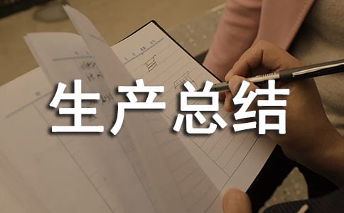 复工复产安全生产总结范文(精选6篇)