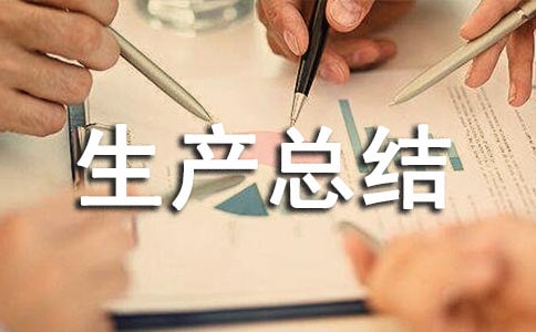 安全生产总结(15篇)