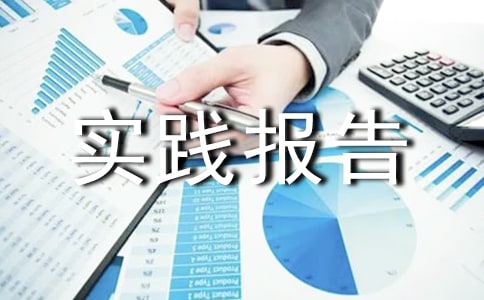 关于寒暑假的社会实践报告1500字