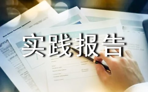毛概社会实践报告2000字(通用12篇)