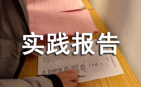 暑假班暑假社会实践报告(精选6篇)