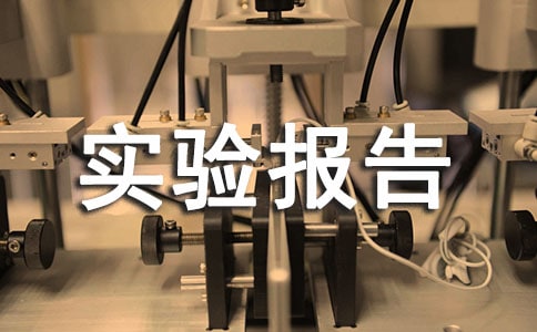 ʵ�鱨��Ҫ�󼰸�ʽ