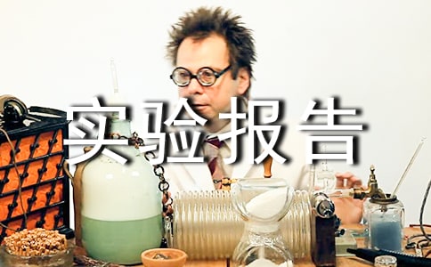 ��ѧ���������ʵ�鱨��