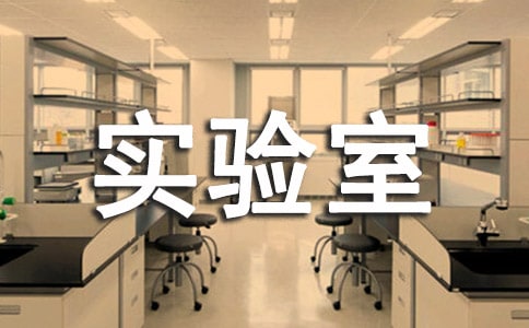 实验室安全微生物守则整理