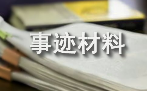 先进工作者事迹材料报告