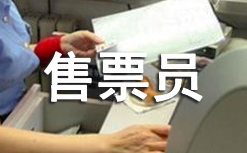 售票员个人的述职报告7篇