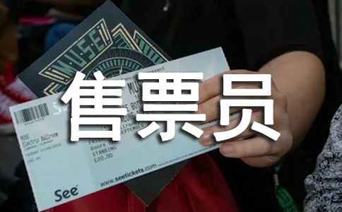 ��ƱԱ���˵���ְ���淶�ĸ�ʽ��ͨ��10ƪ��