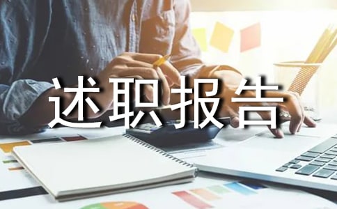 医师个人述职报告范文