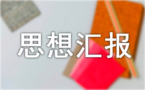 双减工作思想汇报(精选14篇)