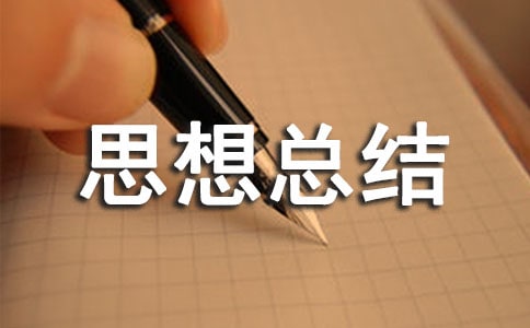 大一上学期思想总结