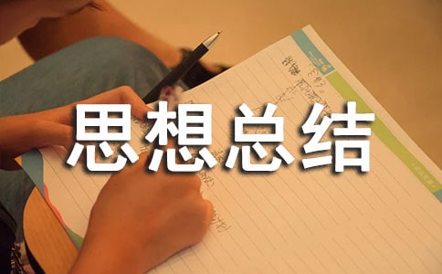 保健科年度思想总结范文(通用8篇)