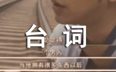 选秀《我就是我》经典台词