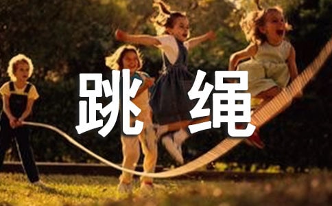 体育游戏跳绳大班教案