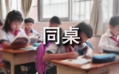 实用的同桌的作文【优选】