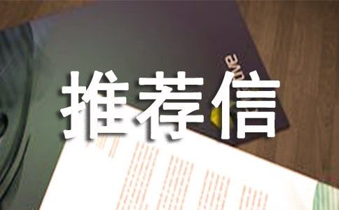 工程师英文推荐信范文