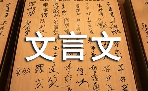 焉在文言文中的意思