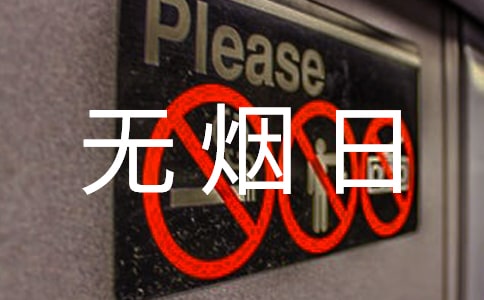 世界无烟日知识问答_世界无烟日